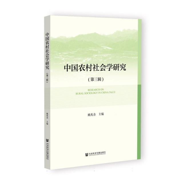 中国农村社会学研究(第三辑)