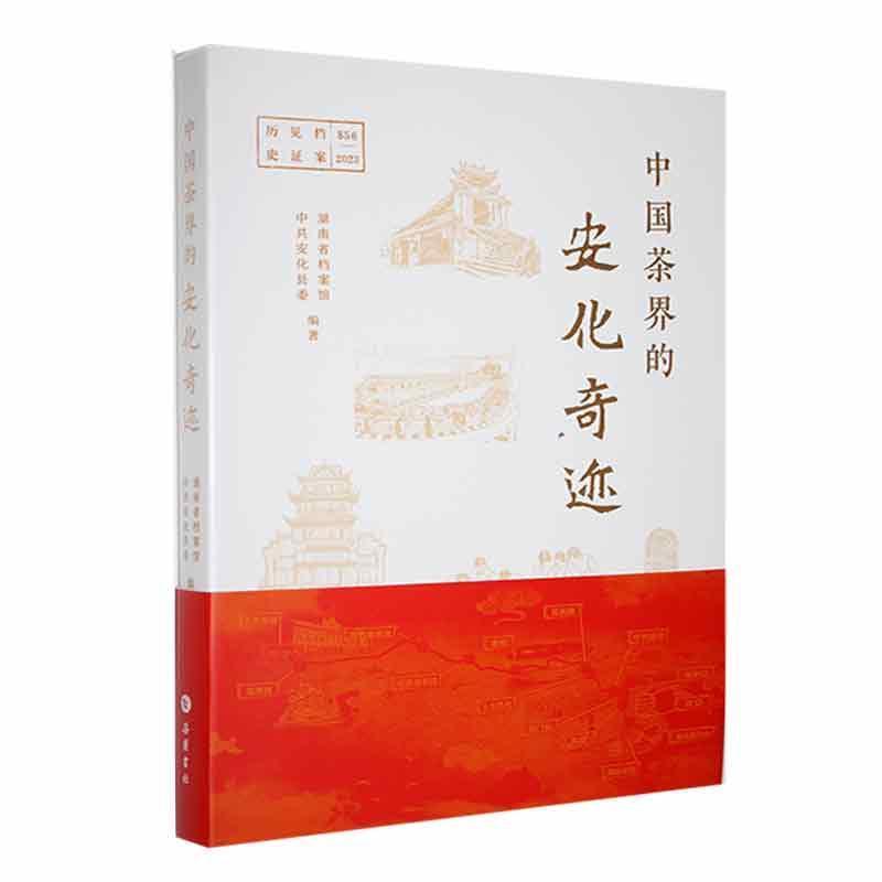 中国茶界的安化奇迹:档案见证历史