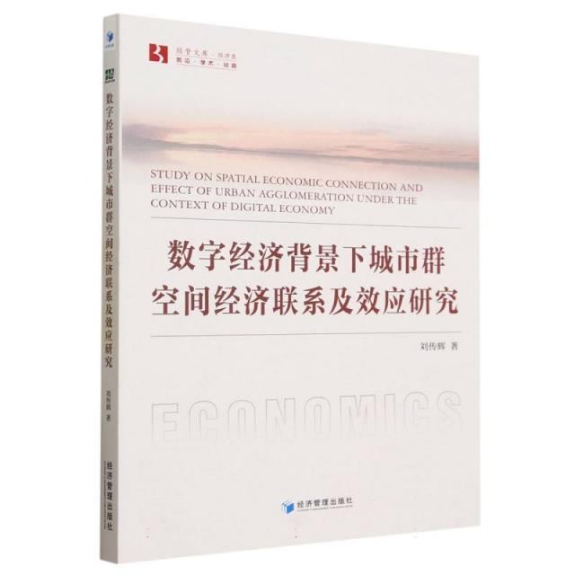 数字经济背景下城市群空间经济联系及效应研究