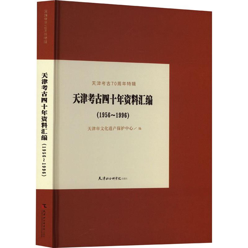 天津考古四十年资料汇编:1956~1996