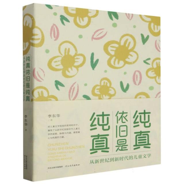 纯真依旧的纯真:从新世纪到新时代的儿童文学