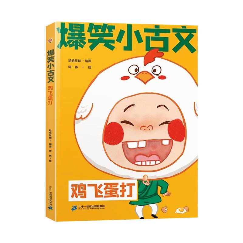 爆笑小古文-鸡飞蛋打