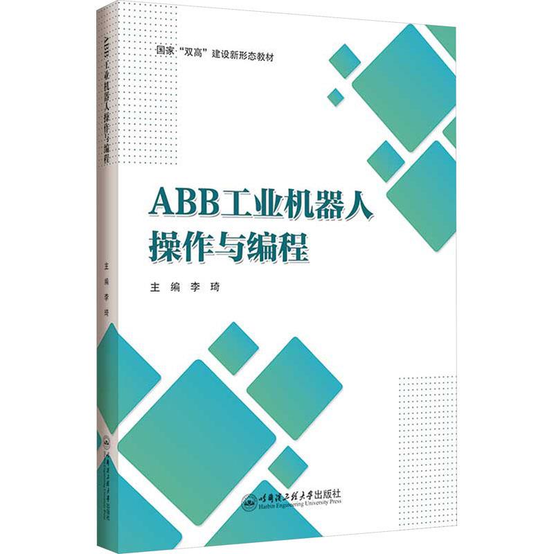 ABB工业机器人操作与编程