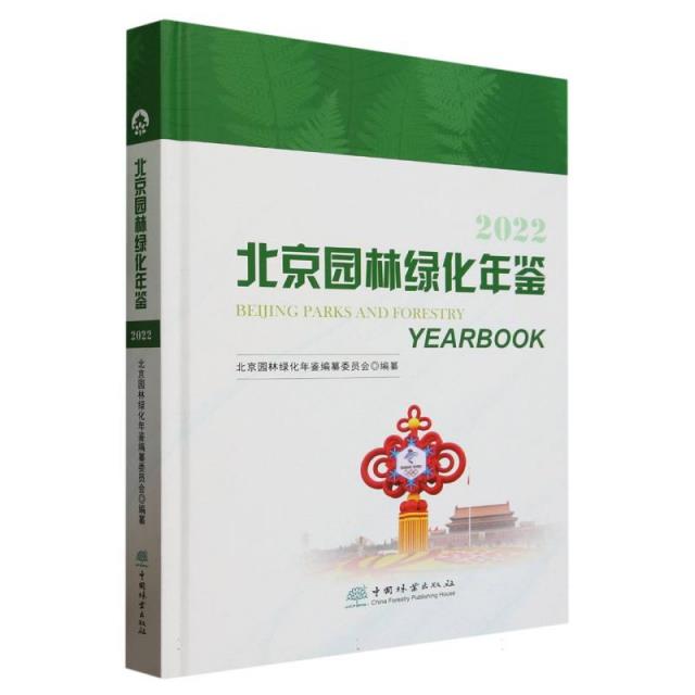 北京园林绿化年鉴(2022)(精)