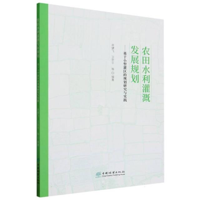 农田水利灌溉发展规划--基于小型灌区的规划研究与实践