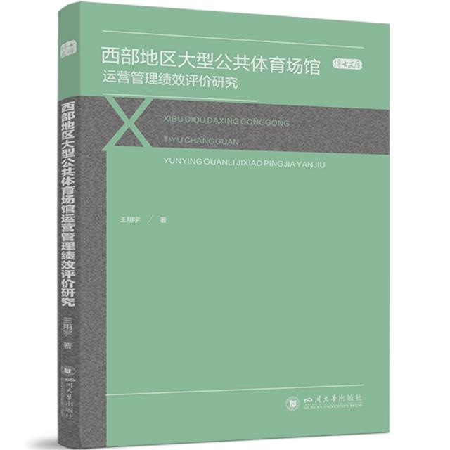 西部地区大型公共体育场馆运营管理绩效评价研究