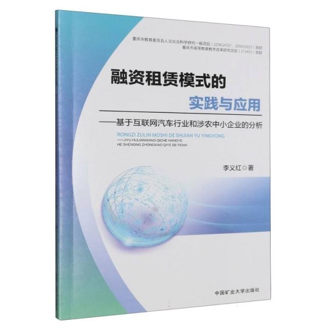 融资租赁模式的实践与应用——基于互联网汽车行业和涉农中小企业的分析