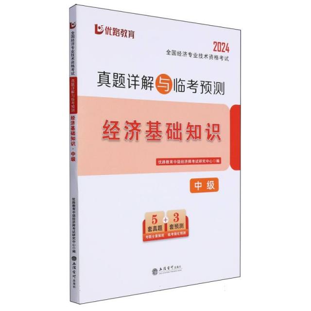 全国经济专业技术资格考试真题详解与临考预测.经济基础知识.中级