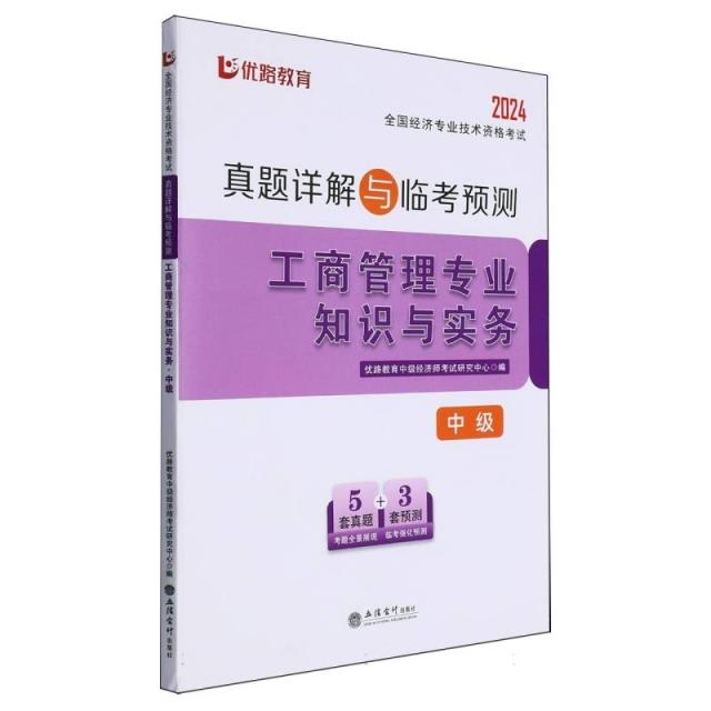 全国经济专业技术资格考试真题详解与临考预测.工商管理专业知识与实务.中级