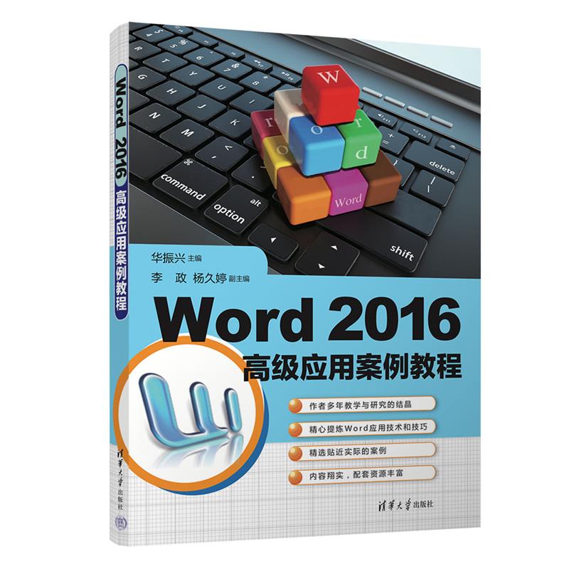WORD 2016高级应用案例教程