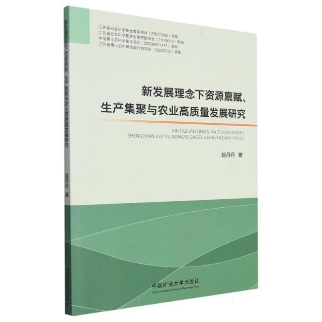 新发展理念下资源禀赋、生产集聚与农业高质量发展研究