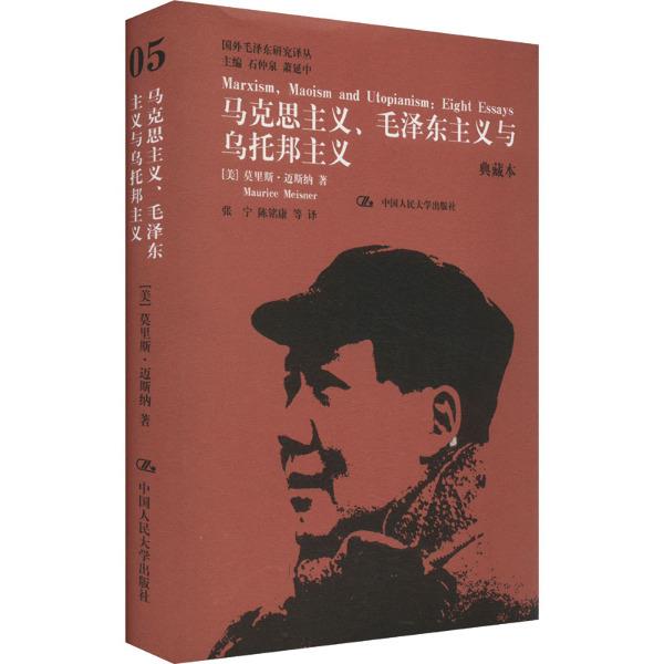 马克思主义、毛泽东主义与乌托邦主义(典藏本)(国外毛泽东研究译丛)