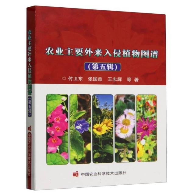 农业主要外来入侵植物图谱(第五辑)