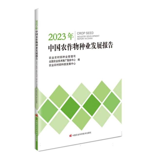 2023年中国农作物种业发展报告