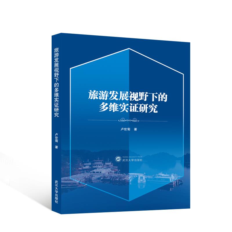 旅游发展视野下的多维实证研究