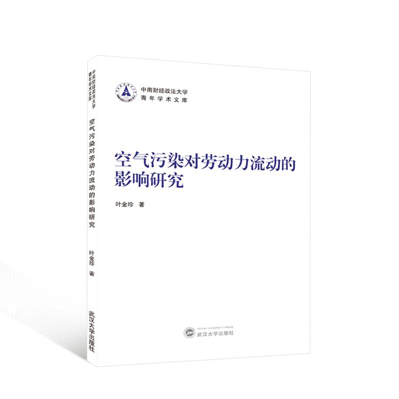 空气污染对劳动力流动的影响研究