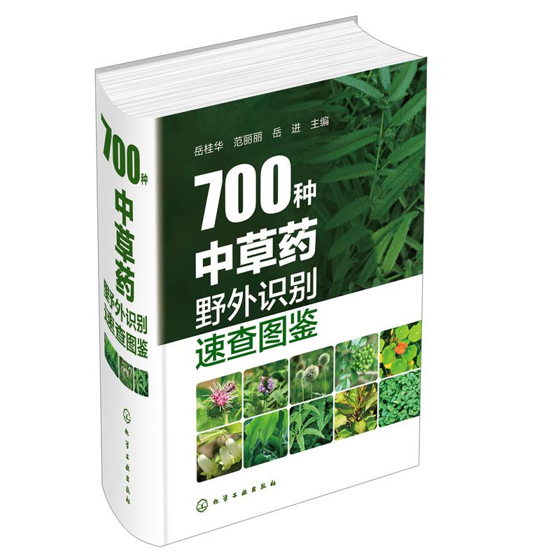 700种中草药野外识别速查图鉴(精装)