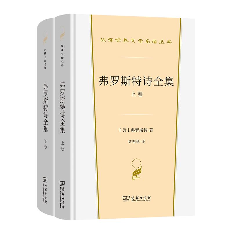 弗罗斯特诗全集(全两卷)