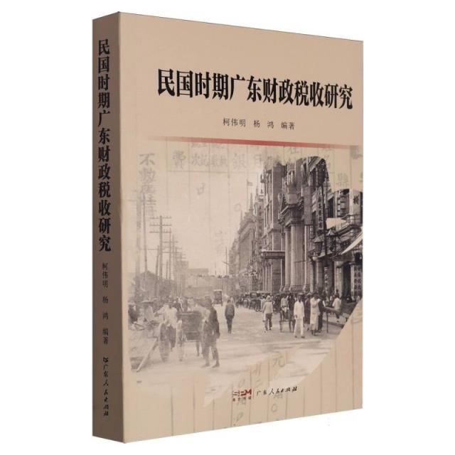 民国时期广东财政税收研究