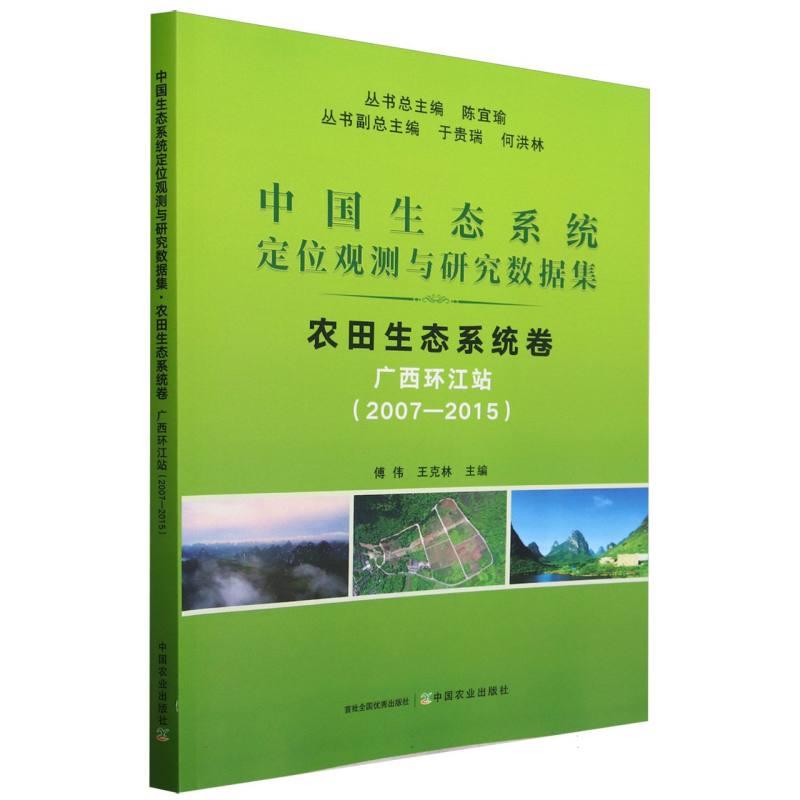 中国生态系统定位观测与研究数据集﹒农田生态系统卷﹒广西环江站(2007―2015
