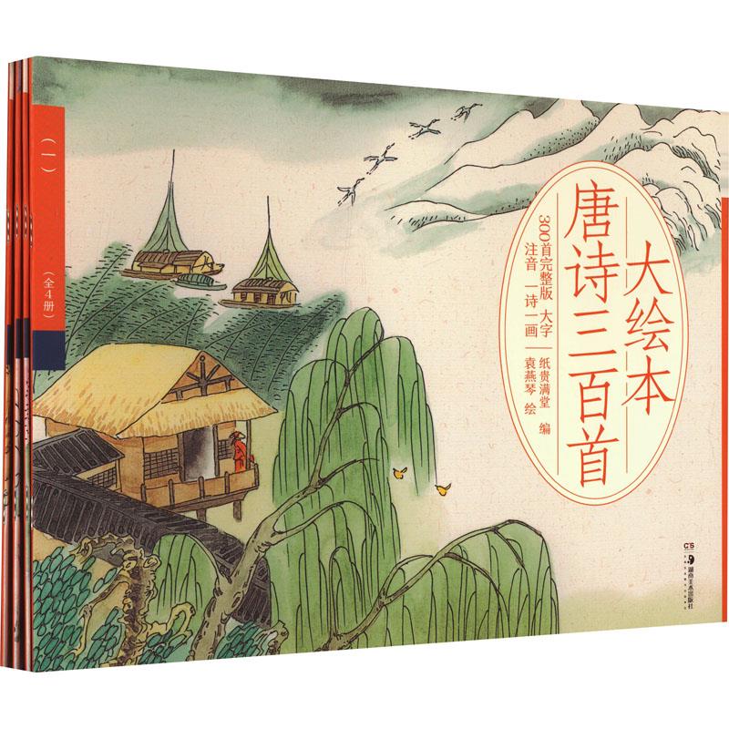 大绘本唐诗三百首(全4册)