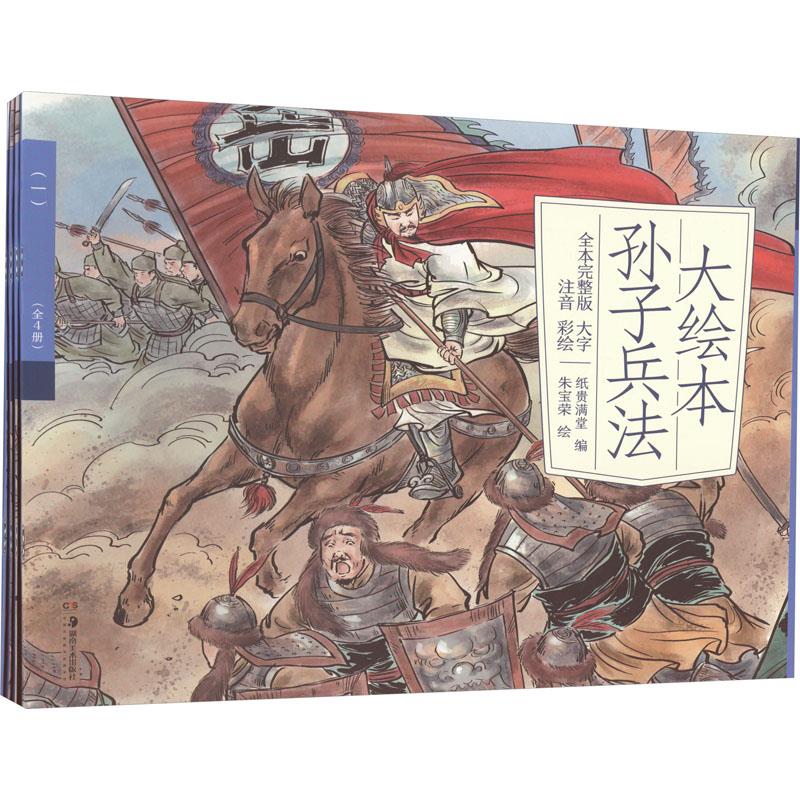 大绘本孙子兵法(全4册)
