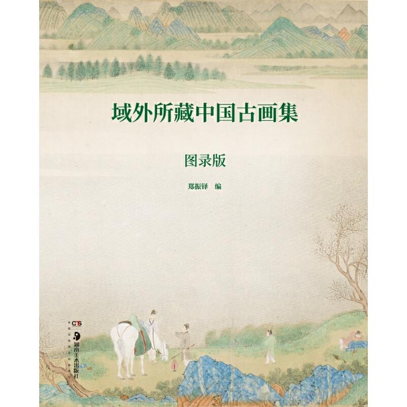 域外所藏中国古画集(图录版)