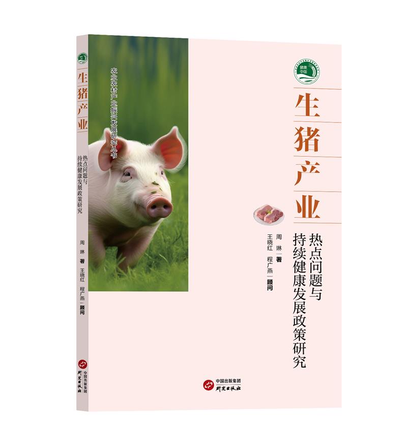 生猪产业:热点问题与持续健康发展政策研究