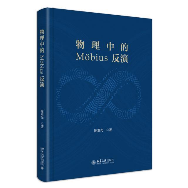 物理中的 MOBIUS 反演