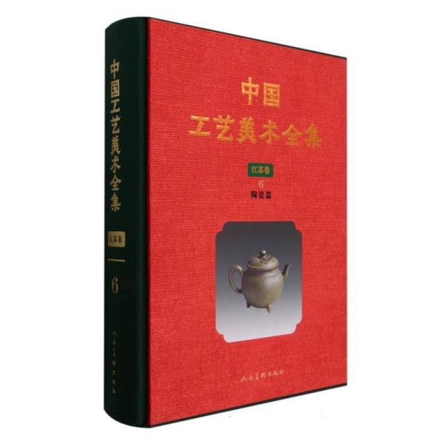 中国工艺美术全集 江苏卷6 陶瓷篇