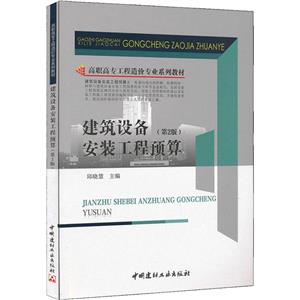 (教材)建筑设备安装工程预算(第2版)-技术教育社区