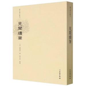 稀见笔记丛刊·见闻续笔-技术教育社区