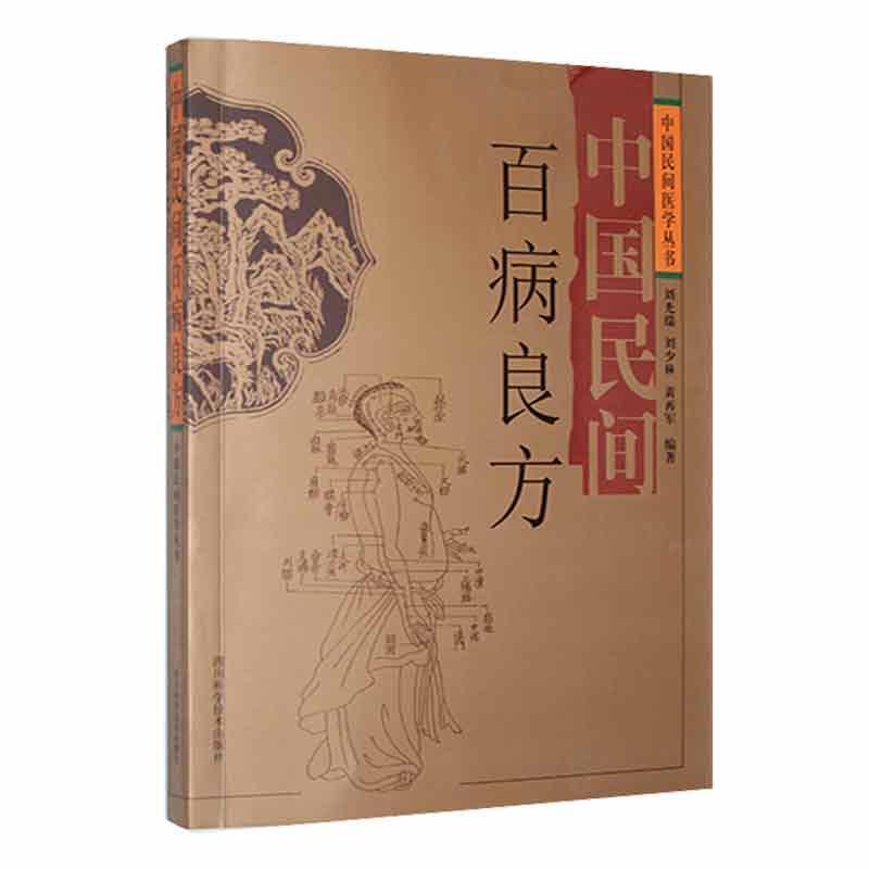 中国民间医学丛书:中国民间百病良方