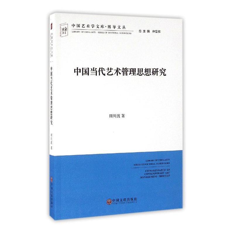 中国艺术学文库·博导文丛:中国当代艺术管理思想研究