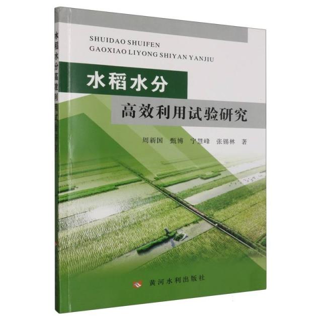 水稻水分高效利用试验研究