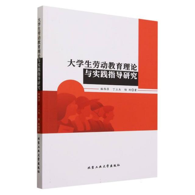 大学生劳动教育理论与实践指导研究