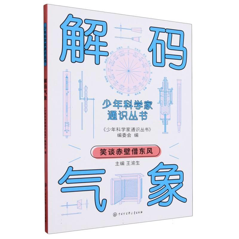 少年科学家通识丛书:解码气象