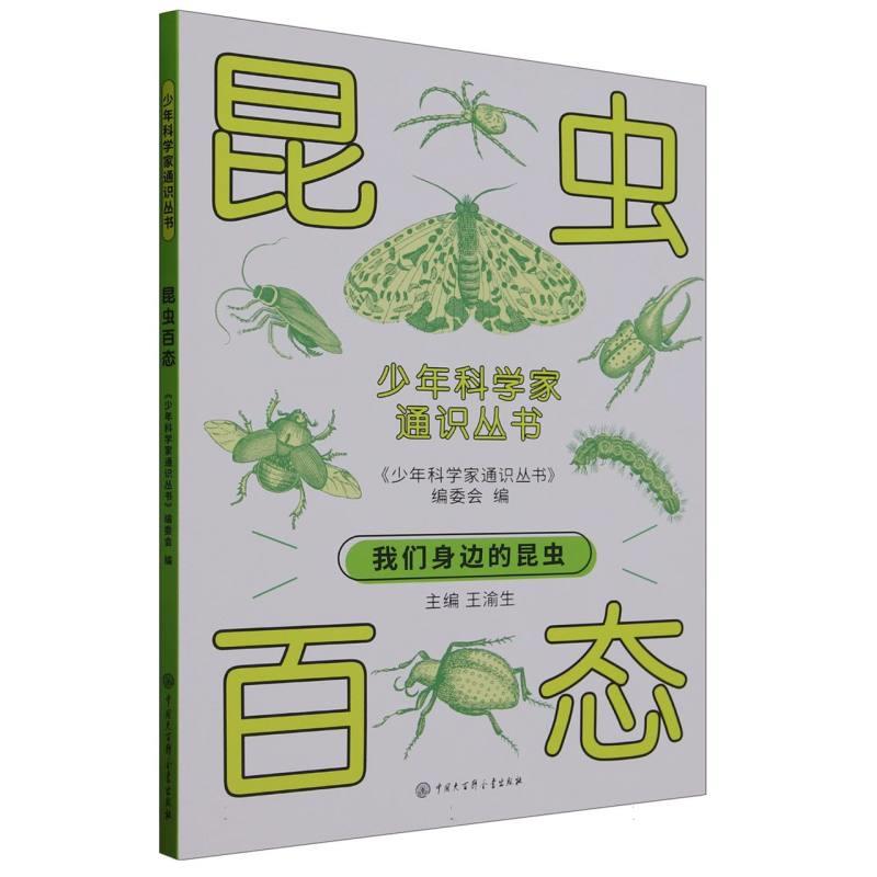 少年科学家通识丛书:昆虫百态