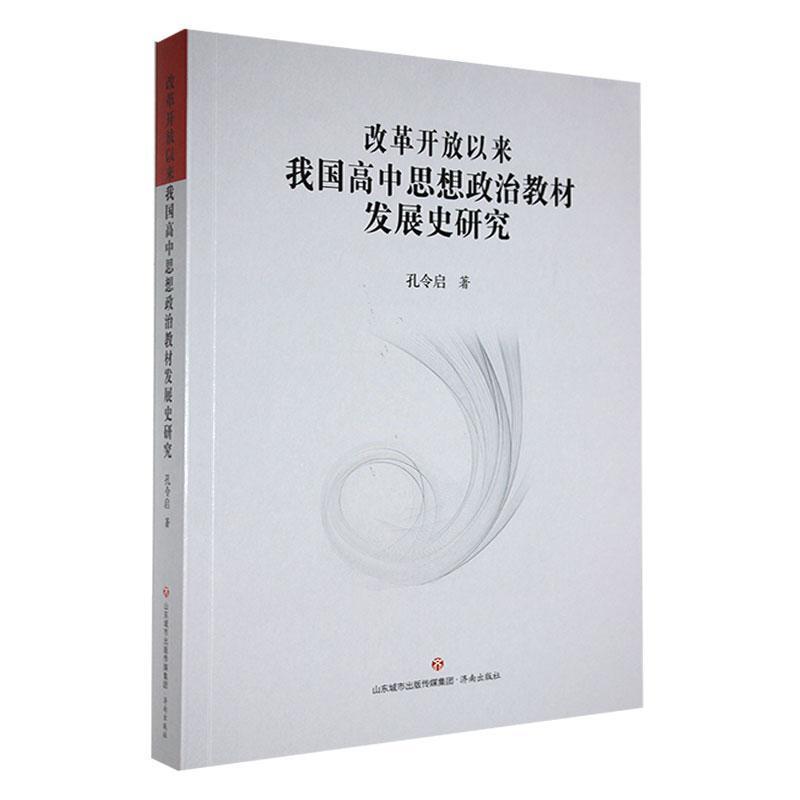 改革开放以来我国高中思想政治发展史研究