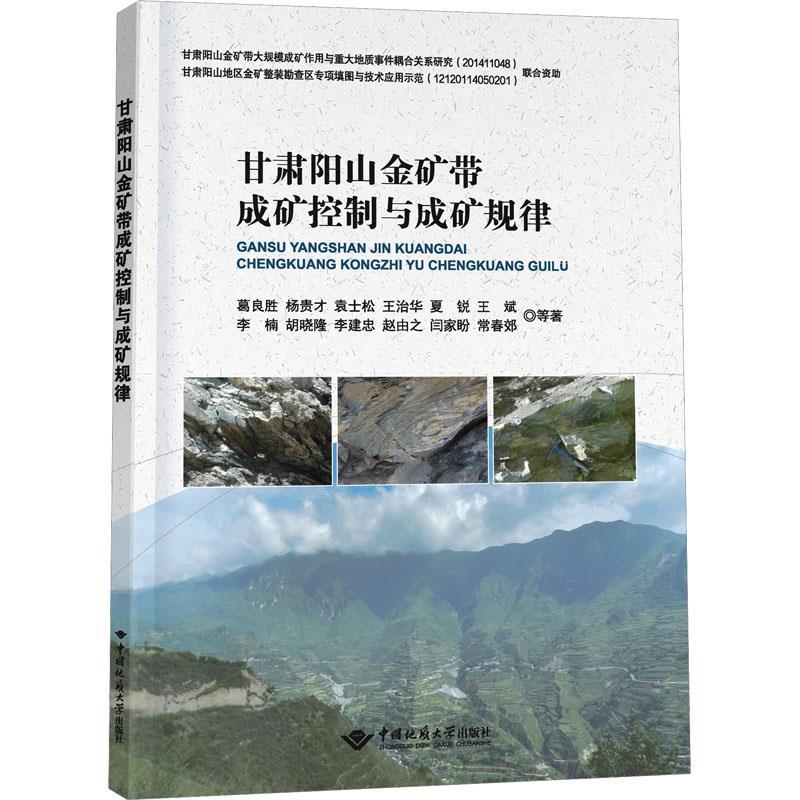 甘肃阳山金矿带成矿控制与成矿规律