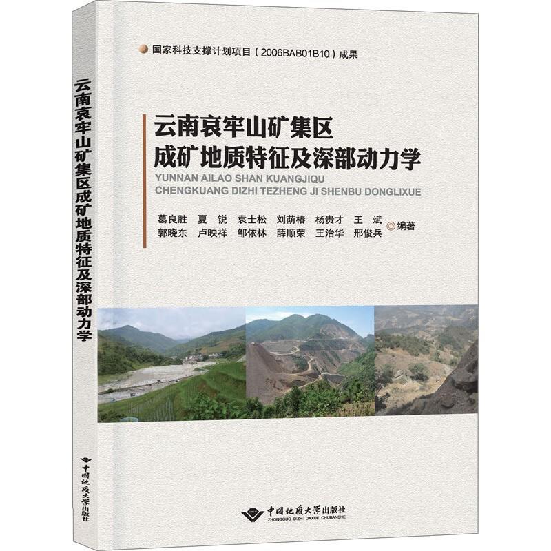 云南哀牢山矿集区成矿地质特征及深部动力学