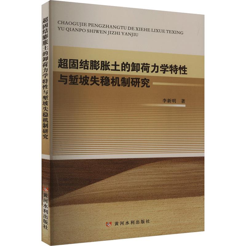 超固结膨胀土的卸荷力学特性与堑坡失稳机制研究