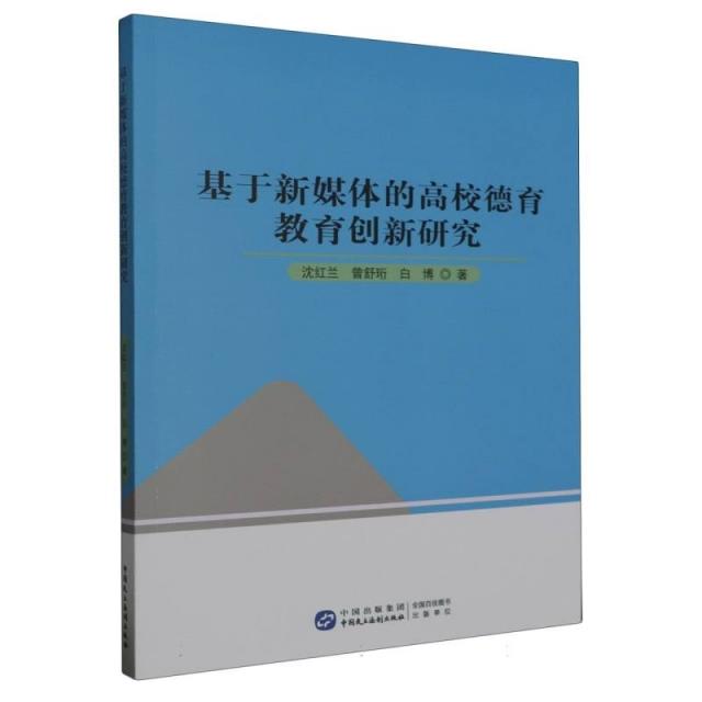 基于新媒体的高校德育教育创新研究