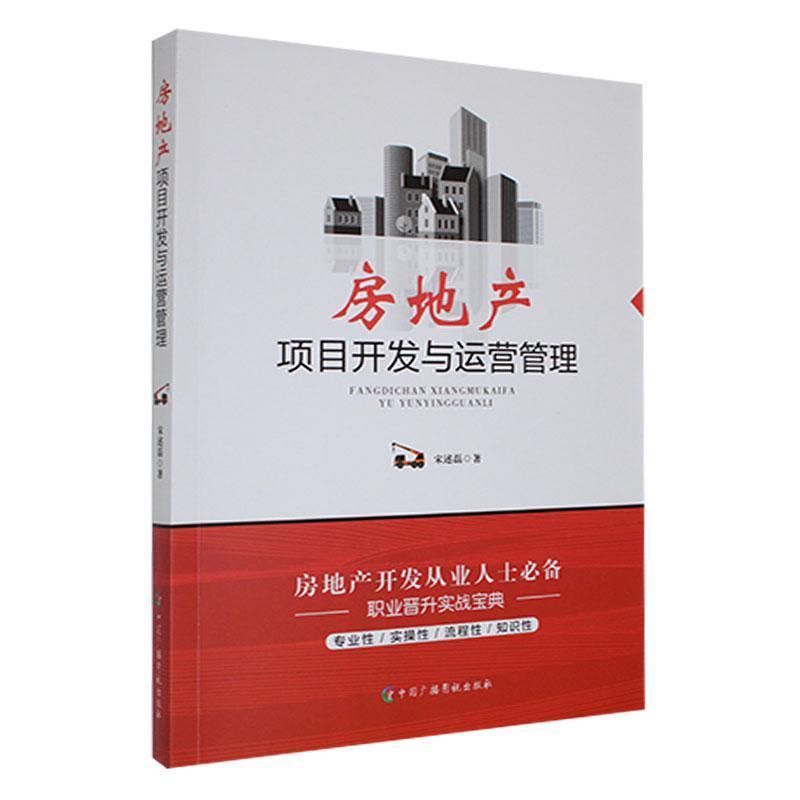 房地产项目开发与运营管理