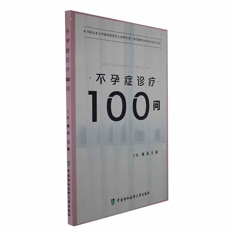 不孕症诊疗100问