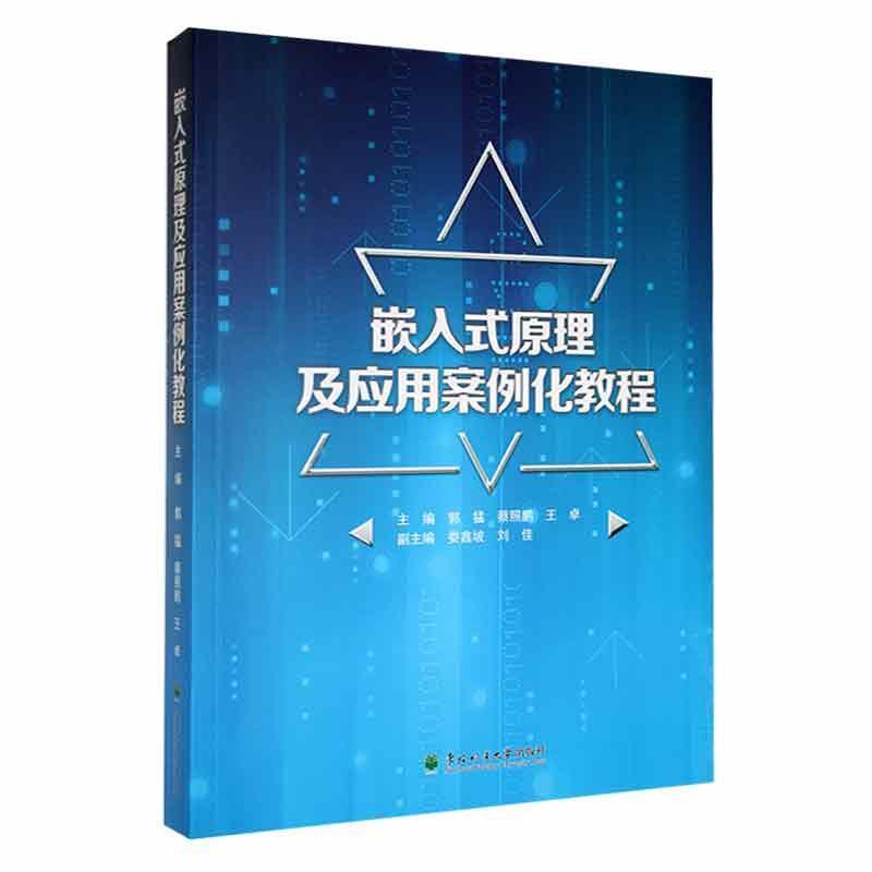 嵌入式原理及应用案例化教程