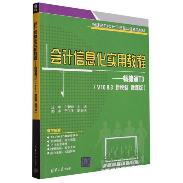 会计信息化实用教程——畅捷通T3(V10.8.3 新税制 微课版)
