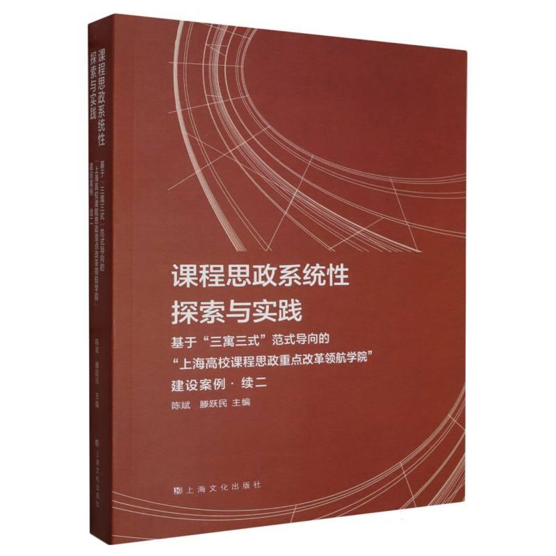 课程思政系统性探索与实践:基于三寓三式范式导向的上海高校课程思政重点改革领航学院建设案例·续二