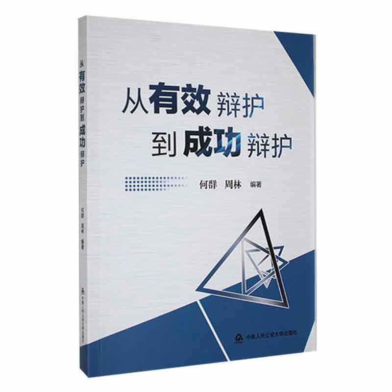 从有效辩护到成功辩护