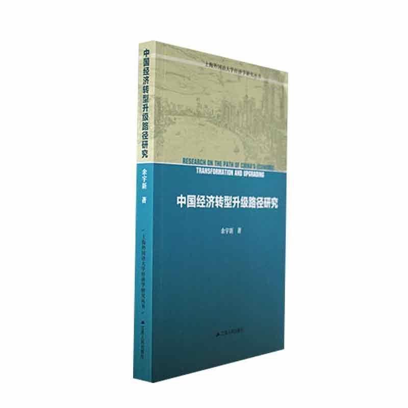 中国经济转型升级路径研究